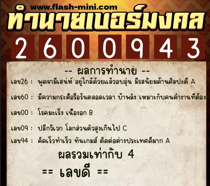 ทำนายเบอร์มงคล 0XX-2600943  ทำนายเบอร์มงคล หมายเลข 063-260094 