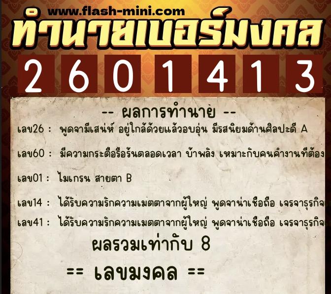 ทำนายเบอร์มงคล 0XX-2601413 ทำนายเบอร์มงคล หมายเลข 061-260141 ทำนายเบอร์มงคล 0XX-2601413 ทำนายเบอร์มงคล หมายเลข 061-260141