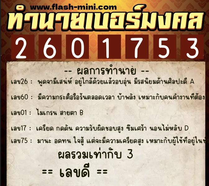 ทำนายเบอร์มงคล 0XX-2601753  ทำนายเบอร์มงคล หมายเลข 060-260175 