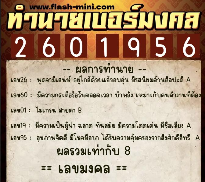 ทำนายเบอร์มงคล 0XX-2601956  ทำนายเบอร์มงคล หมายเลข 085-260195 