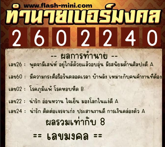 ทำนายเบอร์มงคล 0XX-2602240  ทำนายเบอร์มงคล หมายเลข 081-260224 
