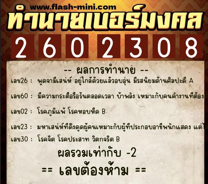 ทำนายเบอร์มงคล 0XX-2602308  ทำนายเบอร์มงคล หมายเลข 062-260230 