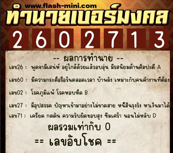 ทำนายเบอร์มงคล 0XX-2602713  ทำนายเบอร์มงคล หมายเลข 084-260271 
