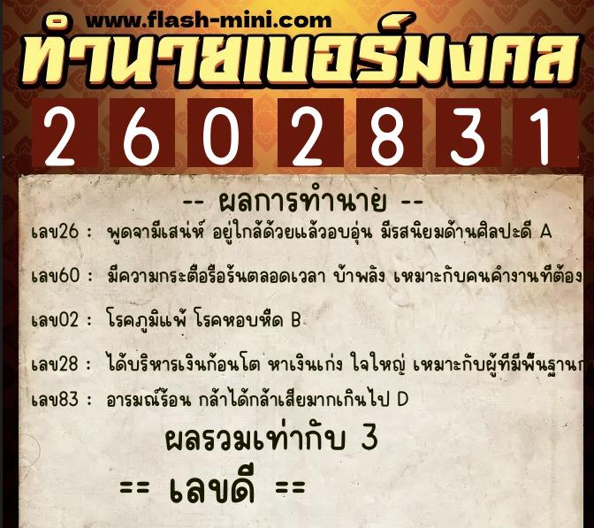 ทำนายเบอร์มงคล 0XX-2602831  ทำนายเบอร์มงคล หมายเลข 063-260283 