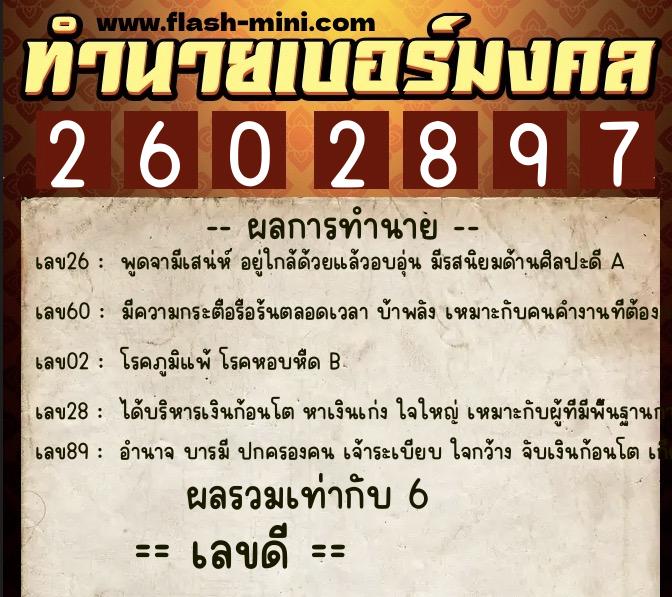 ทำนายเบอร์มงคล 0XX-2602897 ทำนายเบอร์มงคล หมายเลข 069-260289 ทำนายเบอร์มงคล 0XX-2602897 ทำนายเบอร์มงคล หมายเลข 069-260289