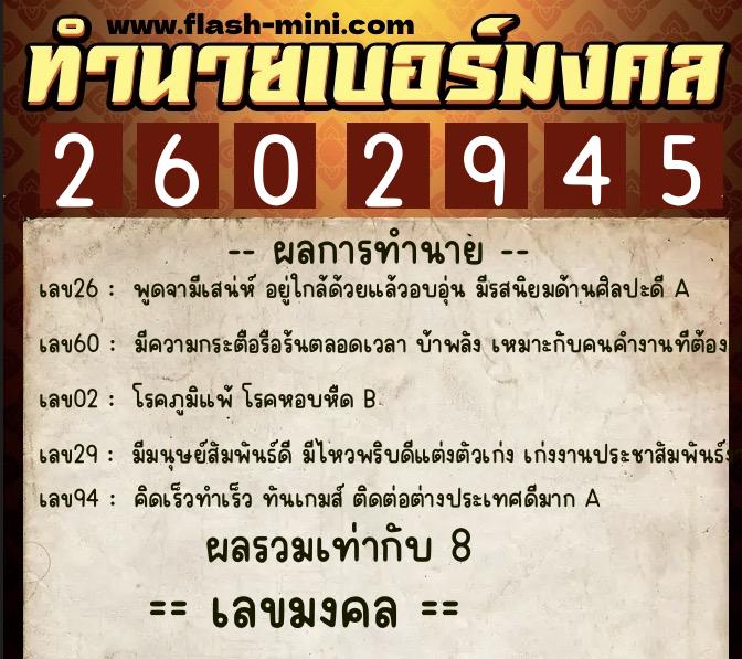 ทำนายเบอร์มงคล 0XX-2602945  ทำนายเบอร์มงคล หมายเลข 099-260294 