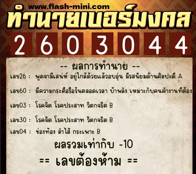 ทำนายเบอร์มงคล 0XX-2603044  ทำนายเบอร์มงคล หมายเลข 088-260304 