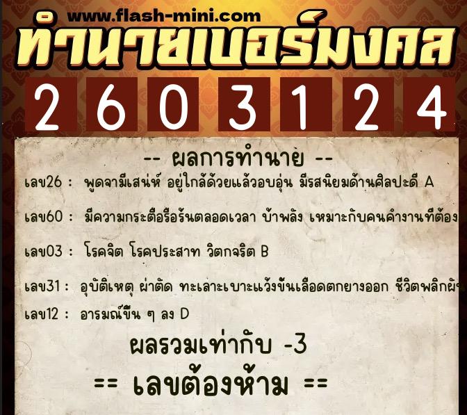ทำนายเบอร์มงคล 0XX-2603124 ทำนายเบอร์มงคล หมายเลข 087-260312 ทำนายเบอร์มงคล 0XX-2603124 ทำนายเบอร์มงคล หมายเลข 087-260312