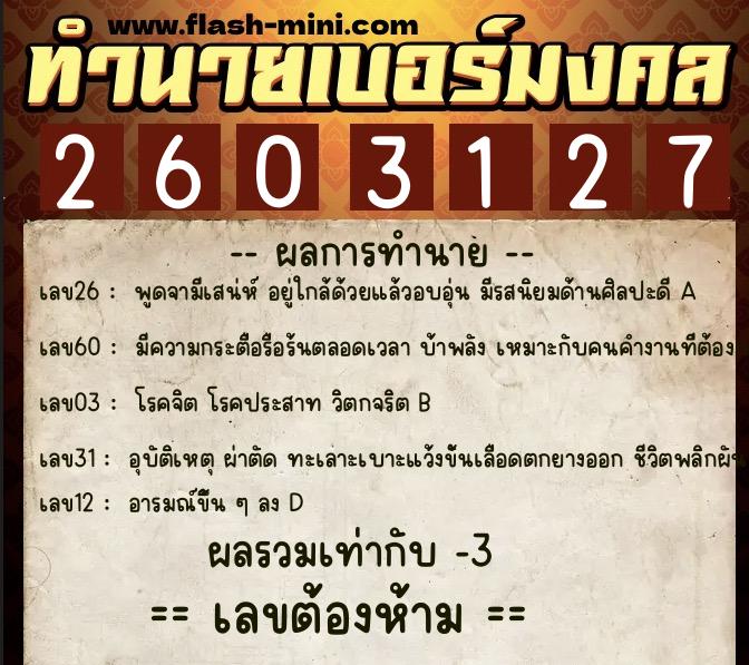 ทำนายเบอร์มงคล 0XX-2603127 ทำนายเบอร์มงคล หมายเลข 084-260312 ทำนายเบอร์มงคล 0XX-2603127 ทำนายเบอร์มงคล หมายเลข 084-260312