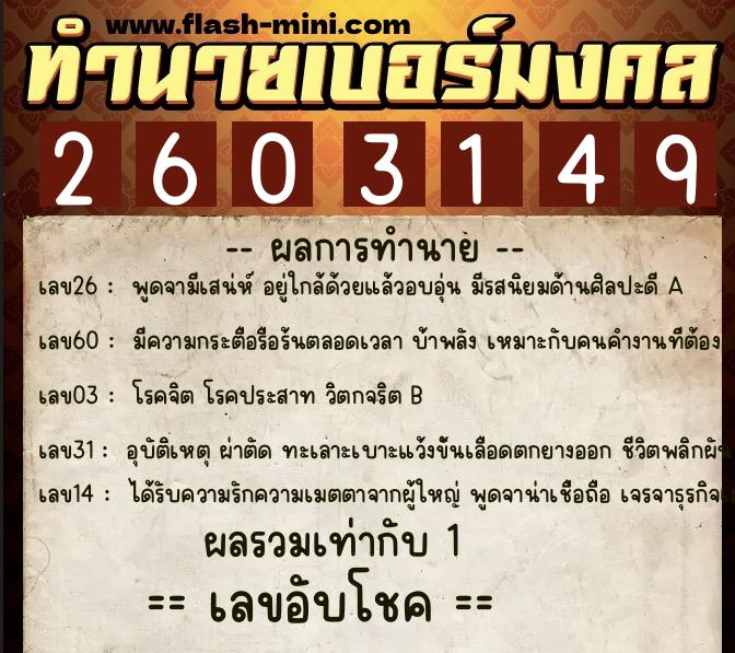 ทำนายเบอร์มงคล 0XX-2603149 ทำนายเบอร์มงคล หมายเลข 067-260314 ทำนายเบอร์มงคล 0XX-2603149 ทำนายเบอร์มงคล หมายเลข 067-260314