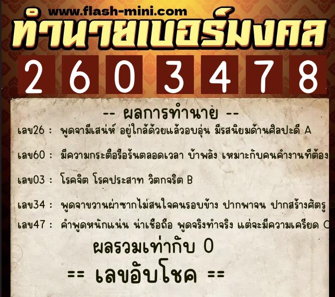 ทำนายเบอร์มงคล 0XX-2603478  ทำนายเบอร์มงคล หมายเลข 080-260347 