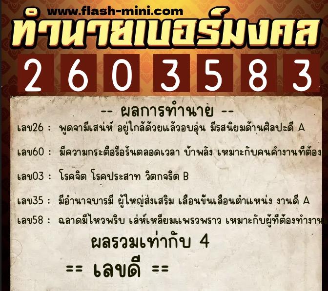 ทำนายเบอร์มงคล 0XX-2603583  ทำนายเบอร์มงคล หมายเลข 087-260358 