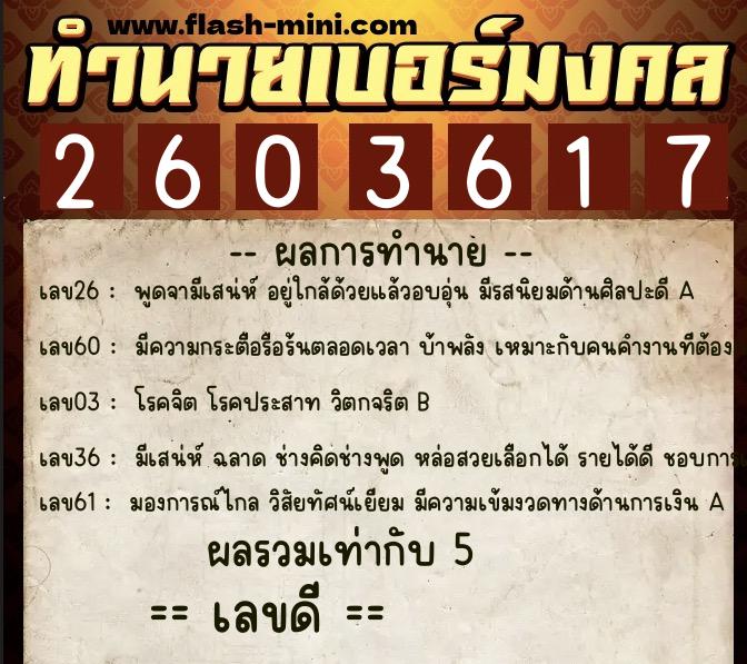 ทำนายเบอร์มงคล 0XX-2603617  ทำนายเบอร์มงคล หมายเลข 097-260361 
