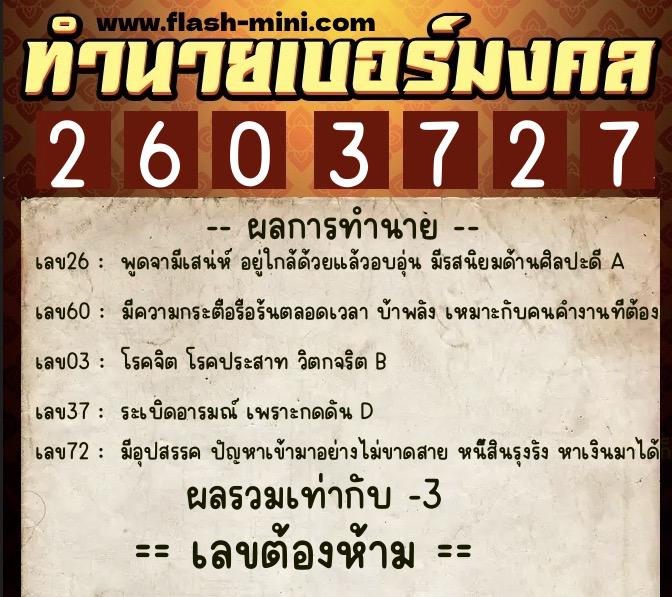 ทำนายเบอร์มงคล 0XX-2603727  ทำนายเบอร์มงคล หมายเลข 085-260372 