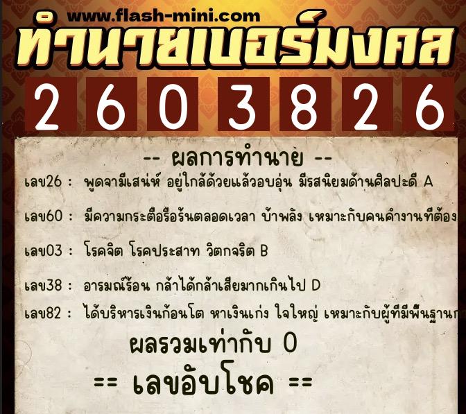 ทำนายเบอร์มงคล 0XX-2603826 ทำนายเบอร์มงคล หมายเลข 066-260382 ทำนายเบอร์มงคล 0XX-2603826 ทำนายเบอร์มงคล หมายเลข 066-260382