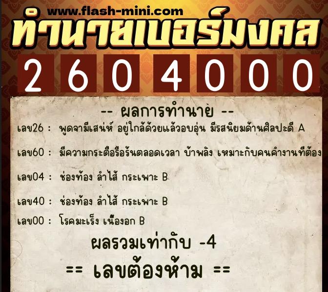 ทำนายเบอร์มงคล 0XX-2604000 ทำนายเบอร์มงคล หมายเลข 096-260400 ทำนายเบอร์มงคล 0XX-2604000 ทำนายเบอร์มงคล หมายเลข 096-260400