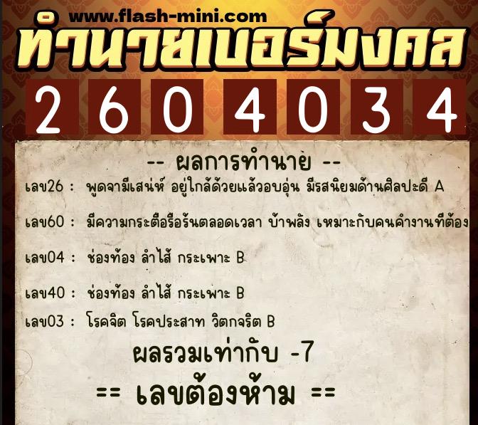 ทำนายเบอร์มงคล 0XX-2604034 ทำนายเบอร์มงคล หมายเลข 066-260403 ทำนายเบอร์มงคล 0XX-2604034 ทำนายเบอร์มงคล หมายเลข 066-260403