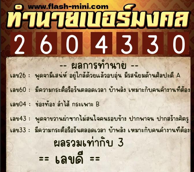 ทำนายเบอร์มงคล 0XX-2604330  ทำนายเบอร์มงคล หมายเลข 085-260433 