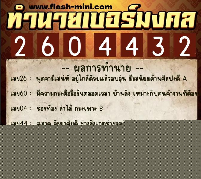 ทำนายเบอร์มงคล 0XX-2604432  ทำนายเบอร์มงคล หมายเลข 063-260443 