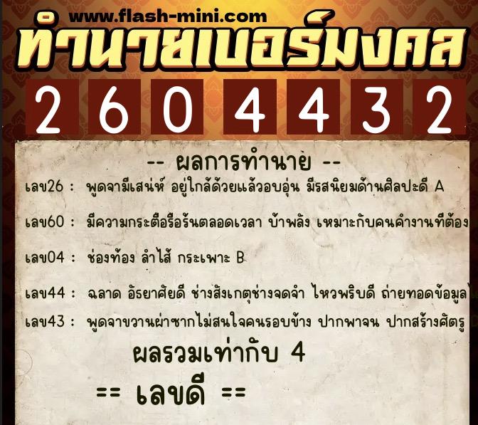ทำนายเบอร์มงคล 0XX-2604432  ทำนายเบอร์มงคล หมายเลข 084-260443 
