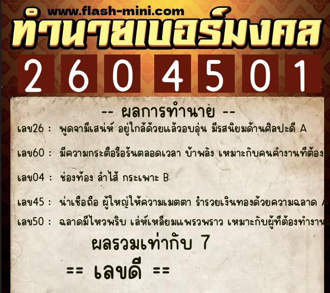 ทำนายเบอร์มงคล 0XX-2604501  ทำนายเบอร์มงคล หมายเลข 081-260450 