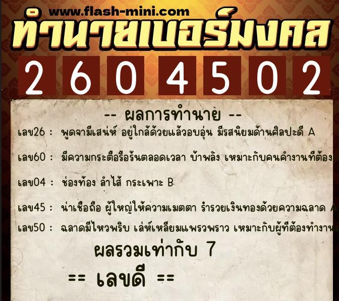 ทำนายเบอร์มงคล 0XX-2604502  ทำนายเบอร์มงคล หมายเลข 068-260450 