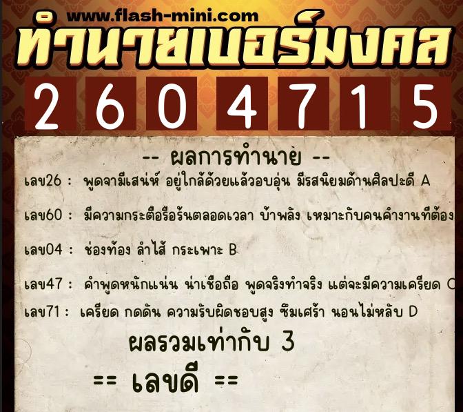 ทำนายเบอร์มงคล 0XX-2604715  ทำนายเบอร์มงคล หมายเลข 096-260471 