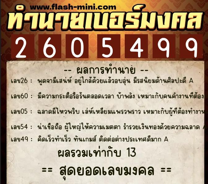 ทำนายเบอร์มงคล 0XX-2605499  ทำนายเบอร์มงคล หมายเลข 089-260549 
