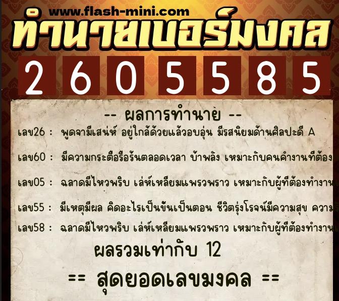 ทำนายเบอร์มงคล 0XX-2605585  ทำนายเบอร์มงคล หมายเลข 060-260558 
