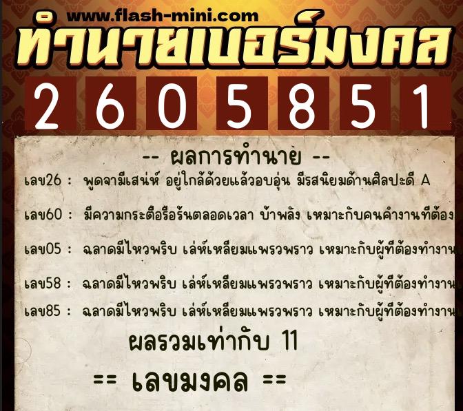 ทำนายเบอร์มงคล 0XX-2605851  ทำนายเบอร์มงคล หมายเลข 089-260585 