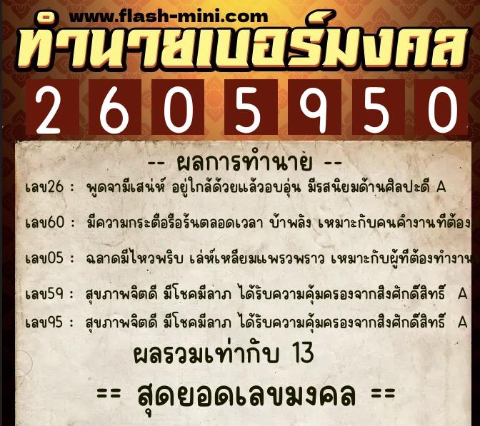 ทำนายเบอร์มงคล 0XX-2605950 ทำนายเบอร์มงคล หมายเลข 097-260595 ทำนายเบอร์มงคล 0XX-2605950 ทำนายเบอร์มงคล หมายเลข 097-260595