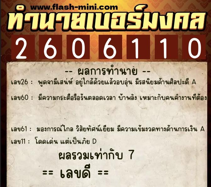 ทำนายเบอร์มงคล 0XX-2606110  ทำนายเบอร์มงคล หมายเลข 080-260611 