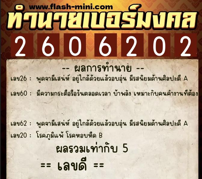 ทำนายเบอร์มงคล 0XX-2606202  ทำนายเบอร์มงคล หมายเลข 083-260620 