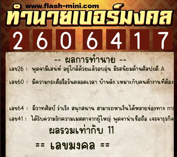 ทำนายเบอร์มงคล 0XX-2606417  ทำนายเบอร์มงคล หมายเลข 063-260641 