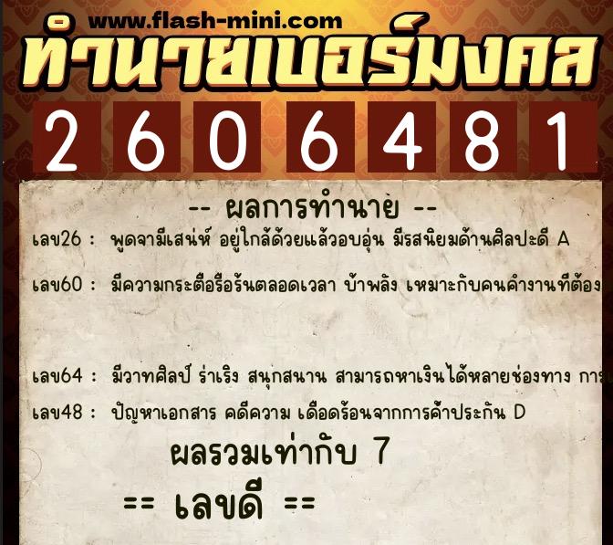 ทำนายเบอร์มงคล 0XX-2606481 ทำนายเบอร์มงคล หมายเลข 064-260648 ทำนายเบอร์มงคล 0XX-2606481 ทำนายเบอร์มงคล หมายเลข 064-260648