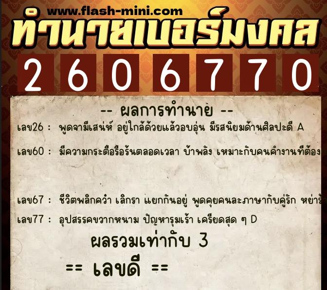 ทำนายเบอร์มงคล 0XX-2606770 ทำนายเบอร์มงคล หมายเลข 097-260677 ทำนายเบอร์มงคล 0XX-2606770 ทำนายเบอร์มงคล หมายเลข 097-260677