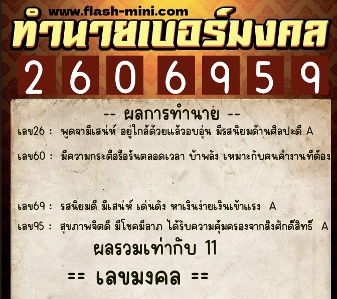 ทำนายเบอร์มงคล 0XX-2606959  ทำนายเบอร์มงคล หมายเลข 066-260695 