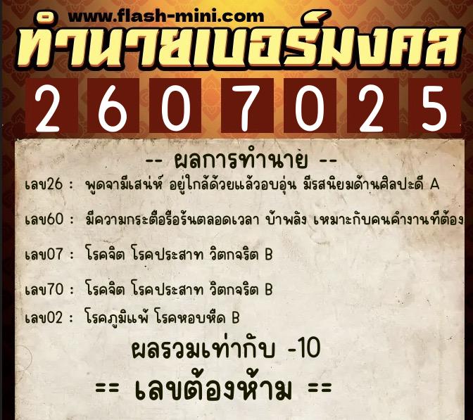 ทำนายเบอร์มงคล 0XX-2607025  ทำนายเบอร์มงคล หมายเลข 087-260702 