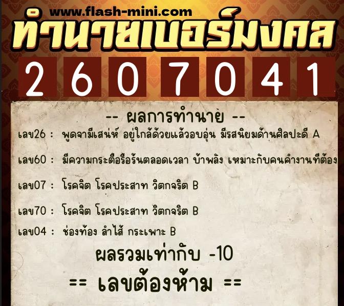 ทำนายเบอร์มงคล 0XX-2607041 ทำนายเบอร์มงคล หมายเลข 061-260704 ทำนายเบอร์มงคล 0XX-2607041 ทำนายเบอร์มงคล หมายเลข 061-260704