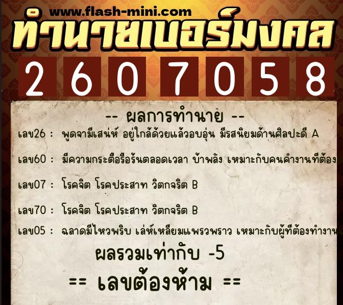 ทำนายเบอร์มงคล 0XX-2607058 ทำนายเบอร์มงคล หมายเลข 090-260705 ทำนายเบอร์มงคล 0XX-2607058 ทำนายเบอร์มงคล หมายเลข 090-260705