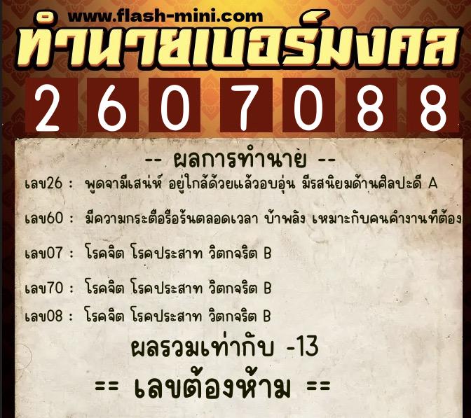 ทำนายเบอร์มงคล 0XX-2607088  ทำนายเบอร์มงคล หมายเลข 091-260708 