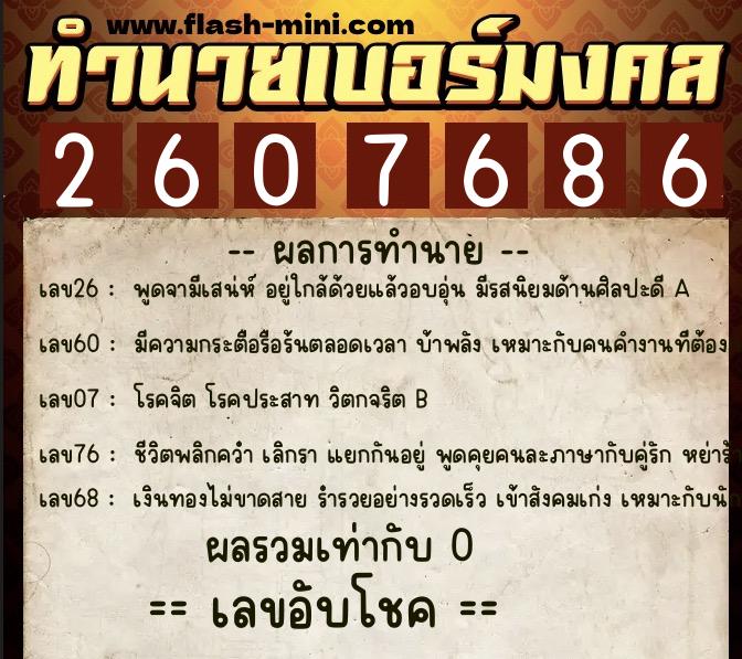 ทำนายเบอร์มงคล 0XX-2607686 ทำนายเบอร์มงคล หมายเลข 081-260768 ทำนายเบอร์มงคล 0XX-2607686 ทำนายเบอร์มงคล หมายเลข 081-260768