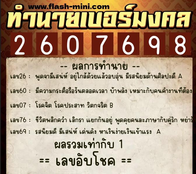ทำนายเบอร์มงคล 0XX-2607698  ทำนายเบอร์มงคล หมายเลข 065-260769 