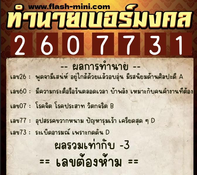 ทำนายเบอร์มงคล 0XX-2607731  ทำนายเบอร์มงคล หมายเลข 096-260773 