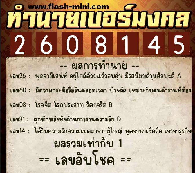 ทำนายเบอร์มงคล 0XX-2608145  ทำนายเบอร์มงคล หมายเลข 093-260814 
