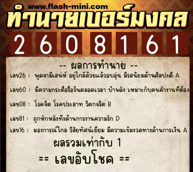 ทำนายเบอร์มงคล 0XX-2608161 ทำนายเบอร์มงคล หมายเลข 087-260816 ทำนายเบอร์มงคล 0XX-2608161 ทำนายเบอร์มงคล หมายเลข 087-260816