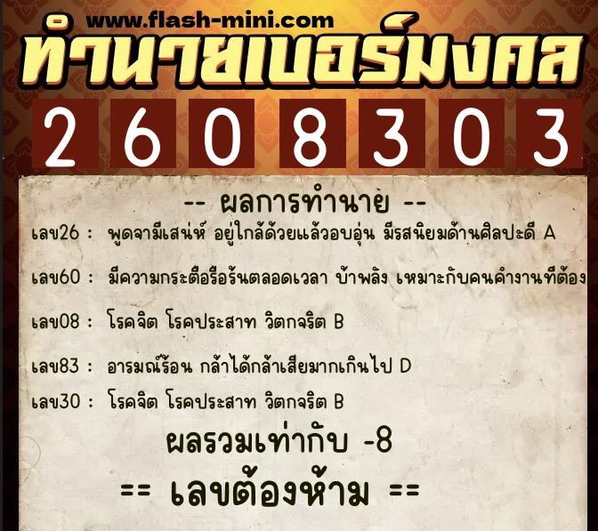 ทำนายเบอร์มงคล 0XX-2608303  ทำนายเบอร์มงคล หมายเลข 080-260830 