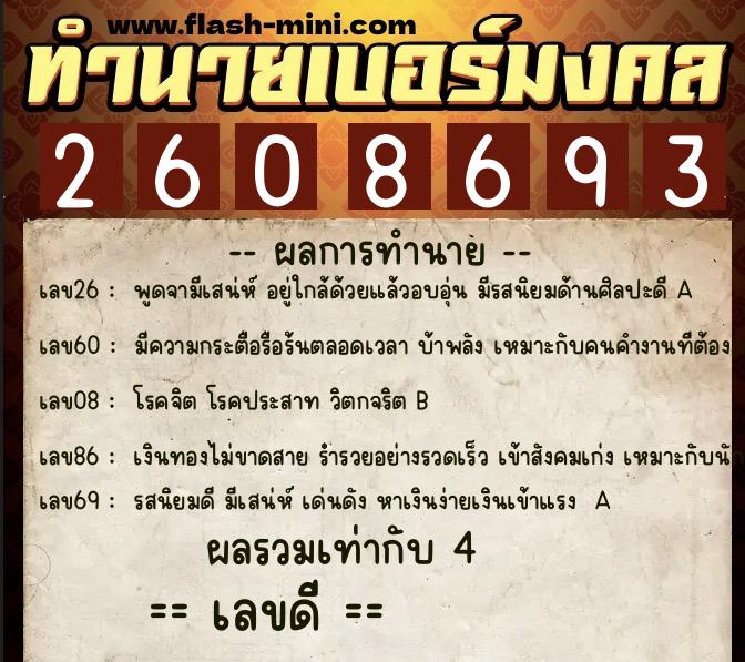 ทำนายเบอร์มงคล 0XX-2608693  ทำนายเบอร์มงคล หมายเลข 084-260869 