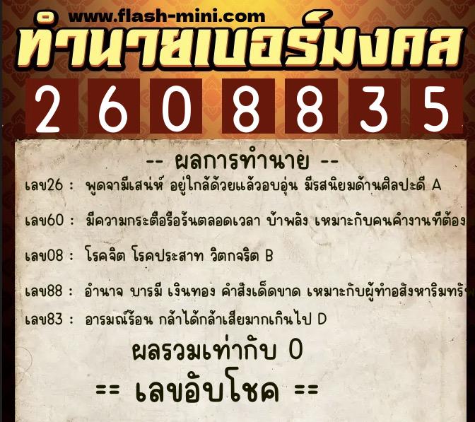 ทำนายเบอร์มงคล 0XX-2608835  ทำนายเบอร์มงคล หมายเลข 090-260883 