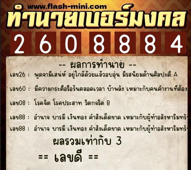 ทำนายเบอร์มงคล 0XX-2608884  ทำนายเบอร์มงคล หมายเลข 086-260888 